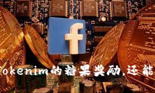 如何高效领取Tokenim的糖果奖励，还能获得更多福利？