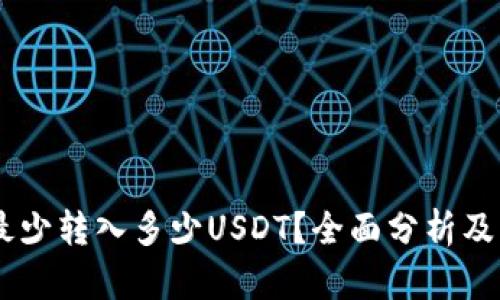 IM钱包最少转入多少USDT？全面分析及操作指南