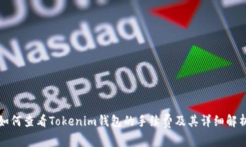 如何查看Tokenim钱包的手续费及其详细解析