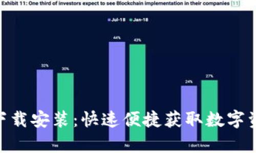 Tokenim安卓下载安装：快速便捷获取数字资产的终极指南