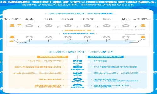 要回答“im冷钱包需要单独创建吗”，我们首先要了解冷钱包是什么以及它的工作方式。冷钱包是一种储存加密货币的方式，它与互联网隔离，以减少黑客攻击或意外丢失的风险。与热钱包不同，热钱包是在线连接的，容易受到攻击，而冷钱包则可以被视为一种更安全的存储方式。

冷钱包的定义与特点
冷钱包可以是硬件设备，比如USB设备，或者是一种纸钱包，储存加密货币的私钥。这些设备和钱包通常不直接连接到网络，因此即使是网络攻击者也很难访问里面的资产。当投资者需要交易时，他们可以将资金从冷钱包转移到热钱包，这样就能进行交易而不牺牲安全性。

冷钱包与热钱包的区别
在理解冷钱包是否需要单独创建之前，首先要明确冷钱包和热钱包之间的区别。热钱包适合频繁交易，因为其使用方便；冷钱包则适合长期保存资产，确保资产的安全性。
此外，冷钱包通常需要一些设定和配置，而热钱包则可以更轻松地访问和管理。

是否需要单独创建冷钱包
在许多情况下，创建单独的冷钱包是明智的。尤其是对于持有大量加密货币的投资者而言，拥有单独的冷钱包可以极大地提高资产的安全性。
对于初学者或只想投资少量资金的人来说，是否单独创建冷钱包可能并不是首要问题。然而，随着对加密货币的深入了解和投资的增加，创建一个冷钱包将会变得越来越重要。

创建冷钱包的步骤
创建冷钱包的步骤相对简单，但具体取决于选择哪种类型的冷钱包：
ul
    listrong硬件钱包/strong：通常购买一个硬件钱包设备，然后按照说明进行设置和配置，生成私钥和助记词。/li
    listrong纸钱包/strong：使用专门的生成器，在离线环境中生成私钥和公钥，并将其打印出来。这种方式需要注意防火和防水，以确保纸张不会损坏。/li
/ul

安全性的重要性
无论选择何种方式创建冷钱包，安全性始终是首要考虑的因素。特别是在创建冷钱包后，要妥善保管私钥，切勿与他人分享。此外，确保备份助记词，如果设备损坏或丢失，可以使用助记词恢复访问。

冷钱包的管理
冷钱包创建之后，定期检查和管理也很重要。随时更新备份，确保助记词的安全性，避免资产丢失。一些冷钱包设备也用指纹识别或PIN码进行额外的保护。

总结
综上所述，创建单独的冷钱包是提高加密货币安全性的明智选择。虽然对于小额投资者来说，可能会觉得创建冷钱包并不是必需的，但随着投资的增加，保护资产的安全性就变得至关重要了。对于新手而言，花一些时间了解冷钱包的运作方式和管理技巧，将有助于在加密交易中保障自己的财富。

后续考虑
要进一步提升安全性，也可以考虑使用多重签名钱包和分割私钥的策略。这些方法使得单一的安全漏洞不会导致资产的完全损失。

通过以上的分析，投资者不仅会意识到冷钱包的重要性，还能明确创建冷钱包的必要性和具体执行步骤。在这个逐渐数字化的钱币时代，前瞻性地考虑资产的安全性将是每个投资者应尽的义务。