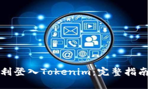 如何顺利登入Tokenim：完整指南与技巧