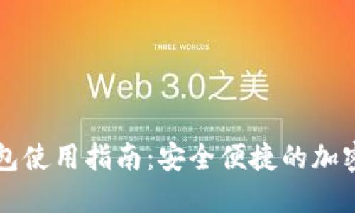 比特币电子钱包使用指南：安全便捷的加密货币管理方式