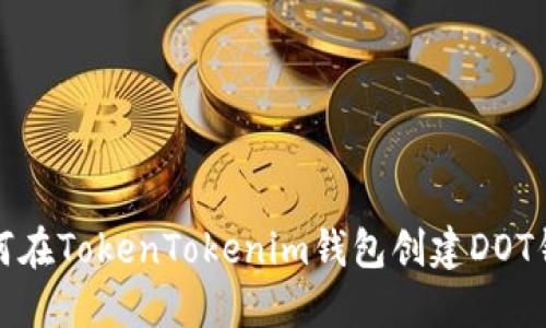 如何在TokenTokenim钱包创建DOT钱包