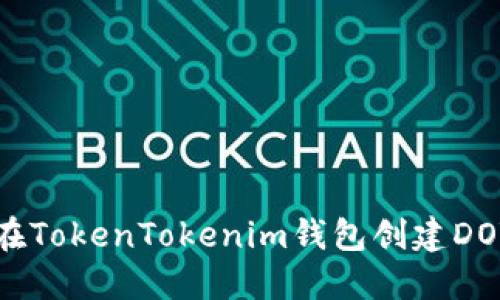 如何在TokenTokenim钱包创建DOT钱包
