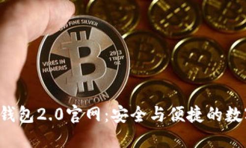 Tokentokenim钱包2.0官网：安全与便捷的数字资产管理平台
