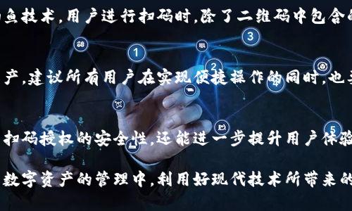   虚拟币钱包扫码授权安全性分析：保护你的数字资产 / 
 guanjianci 虚拟币钱包, 扫码授权, 数字资产安全 /guanjianci 

引言
在数字货币的快速发展背景下，安全问题逐渐显露出重要性。最常见的虚拟币钱包不仅提供便捷的资产管理方式，还涉及到一些安全性的问题，其中扫码授权便是一个广受关注的话题。用户需要了解扫码授权的过程，以及它可能带来的风险与安全措施，这样才能更好地保护自己的数字资产。

扫码授权的基本原理
扫码授权是一种便捷的身份验证方式，用户仅需通过手机扫描二维码即可完成相关操作。这种方式在虚拟币钱包中被广泛应用，比如转账、交易确认以及访问账户等。其背后的原理主要依赖于二维码的唯一性及便捷性，使得用户在安全的网络环境下能够快速完成操作。

扫码授权的优势
首先，扫码授权的最大优势便是便捷性。用户只需通过手机或其他设备的摄像头扫描二维码，便能轻松进行各种操作，无需繁琐的输入步骤。这种瞬时的交互体验使得虚拟币的使用越发普及。其次，扫码授权可以有效减少人为错误，传统的输入密钥常常会因为手误而导致失败，而二维码扫描则可以避免这一问题。

扫码授权的安全隐患
即便扫码授权如此便捷，但其背后存在的安全隐患也不容忽视。首先，用户在使用扫码授权时，很容易受到钓鱼网站的诱导。例如，一些不法分子可能会伪造二维码，诱使用户扫描，从而窃取用户的私钥或其他敏感信息。此外，使用公共Wi-Fi网络时，信息传输的安全性也无法得到保证，黑客有可能会通过网络抓包等手段获取用户的信息。

如何评估扫码授权的安全性
为了有效评估扫码授权是否安全，用户需关注以下几个方面。首先，确保使用官方钱包应用程序，并定期更新到最新版本，以防止程序中的安全漏洞被利用。其次，检查二维码的来源，避免扫描不明二维码，这点尤为重要，特别是在社交媒体和不明网站上共享的二维码。此外，用户还需关注连接的网络环境，避免使用不安全的公共Wi-Fi进行授权操作。

增强扫码授权安全性的策略
为进一步增强扫码授权的安全性，用户可以采取一些预防措施。首先，使用双因素身份验证（2FA）来增加安全层级。这种机制要求用户在登录或进行重要操作时，除了密码外，还需要提供额外的信息，比如短信验证码，这样即使二维码被劫持，黑客也难以继续操作。其次，培养安全意识，定期关注虚拟币相关的安全新闻和动态，以便及时了解潜在的风险。

成功案例分析
一些成功应用扫码授权的案例可以帮助我们理解其安全性。例如，某知名虚拟货币交易所在实施扫码授权时，为提高用户安全性，开发了一套独创的防钓鱼技术。用户进行扫码时，除了二维码中包含的信息外，还需通过该交易所的安全协议进行额外验证，这种双重保障极大地提升了账户的安全。

总结与建议
总体来说，扫码授权在虚拟币钱包中的应用具有即时性和便利性，但其安全性仍须用户重视。了解相关的安全风险和防范措施，将有效保护用户的数字资产。建议所有用户在实现便捷操作的同时，也要保持警惕，加强自己的安全防范能力。通过合理选择工具、提升安全意识，以及定期更新安全设置，可以大幅度降低扫码授权所带来的潜在风险。

未来展望
随着区块链技术的不断演进，未来的虚拟币钱包在安全性方面可能会引入更多先进的技术，比如生物识别技术、人工智能监测等。这些技术不仅能够提高扫码授权的安全性，还能进一步提升用户体验。作为用户，我们有责任和义务去关注这些发展，从而保护好自己的数字资产，不断适应时代变迁带来的技术变革。

在这个充满挑战与机遇的数字货币时代，只有通过学习和实践，用户才能有效应对潜在威胁，守护住自己的财富。希望所有用户都能以积极的态度参与到数字资产的管理中，利用好现代技术所带来的便利，同时也不遗忘安全的重要性。