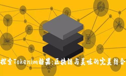 探索Tokenim糖果：区块链与美味的完美结合