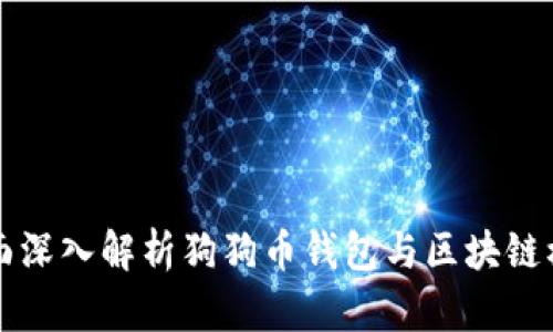全面深入解析狗狗币钱包与区块链模式