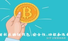 全面解析区块链钱包：安