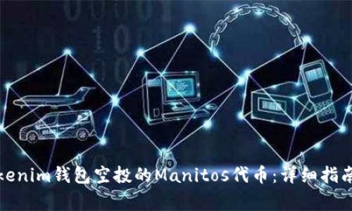 如何获取Tokenim钱包空投的Manitos代币：详细指南与注意事项