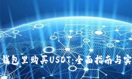 如何在钱包里购买USDT：全面指南与实用建议