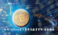 如何Tokenim矿工费用及数量