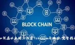 如何在以太坊上创建Toke