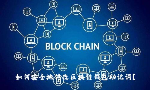 如何安全地修改区块链钱包助记词？
