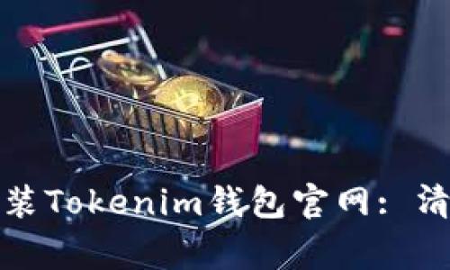 如何安全下载和安装Tokenim钱包官网: 清晰指南与常见问题