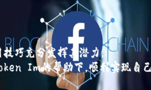   如何在苹果设备上成功下载和安装Token Im应用 / 
 guanjianci Token Im, 苹果下载, 应用安装 /guanjianci 

引言
在当今数字化迅速发展的时代，移动应用已经成为人们日常生活中不可或缺的一部分。尤其是在金融和投资领域，上述应用程序的作用愈发重要。Token Im，作为一款新兴的数字资产管理工具，凭借其用户友好的界面和强大的功能受到广泛欢迎。这使得很多用户希望在苹果手机或平板上顺利下载和安装Token Im应用。本文将详细介绍如何在苹果设备上进行Token Im的下载和安装，并分享一些相关的使用技巧。

Token Im的简介
Token Im是一款面向数字货币爱好者和投资者的管理工具，它的主要功能包括数字资产的查看、交易和分析。用户可以通过Token Im实时监控市场行情、管理自己的投资组合，并获得专业的市场分析和建议。这款应用结合了安全性和稳定性，使得用户在进行数字资产交易时能够获得良好的体验。
无论你是一个老练的投资者，还是数字货币领域的新手，Token Im都能为你提供有价值的信息和服务。通过其简单易用的导航系统，用户可以迅速获取所需的功能，无需花费太多时间学习如何使用。这种用户体验的优越性也是Token Im未受到用户青睐的重要原因之一。

如何在苹果设备上下载Token Im
在苹果设备上下载Token Im应用的过程相对简单，下面是详细的步骤指南。

h4步骤一：打开App Store/h4
首先，在你的苹果设备上找到并打开App Store。App Store是苹果设备下载应用的官方平台，用户可以在这里找到各种应用，包括游戏、社交、生产力工具以及金融应用。

h4步骤二：搜索Token Im/h4
在App Store的首页，你会看到一个搜索框。在搜索框中输入“Token Im”，然后点击搜索按钮。在搜索结果页面，系统将根据你的查询显示匹配的应用列表。

h4步骤三：选择并下载应用/h4
在搜索结果中找到Token Im应用，有时可能会出现多个类似名字的应用，请确保选择正确的应用。点击应用图标进入应用详细信息页面，在页面中你会看到“获取”或者是下载按钮，点击此按钮即可开始下载。

h4步骤四：安装应用/h4
下载完成后，应用会自动安装到你的设备上。你可以在主屏幕上找到Token Im的图标，如果你的设备是设置了面部识别或指纹识别，你可能需要验证身份以完成下载。

Token Im的使用技巧
下载并安装Token Im后，接下来就是如何充分发挥它的功能，以下是一些使用技巧。

h4创建账户/h4
首次打开应用后，系统会提示你创建一个新账户。按照提示输入必要的信息，比如你的电子邮件地址和密码，确保使用一个强而复杂的密码以保障账户安全。在输入信息时，尽量避免使用常见的用户名字和简单的密码，提高安全性。

h4管理资产/h4
创建账户后，用户可以开始添加自己拥有的数字资产。Token Im支持多种主流数字货币，用户可以在相关页面中找到添加资产的功能，输入相应的代币类型和数量，从而实现投资组合的管理。

h4实时行情监控/h4
Token Im内置实时行情监控功能，用户可以在应用中找到各类数字货币的实时价格变化、市场趋势图和交易量等信息。掌握这些数据，投资者能够更好地做出买卖决策。

h4定制通知/h4
为了更好地跟踪投资动态，Token Im提供了定制通知的功能。用户可以根据自己的需求和偏好设置价格警报和市场更新提示，确保不会错过任何重要信息。

h4社区互动/h4
Token Im还鼓励用户之间的互动，用户可以在应用内的社区功能中分享自己的投资经验以及市场见解。在这里交流，可能会为你的投资决策提供新的思路或灵感。

总结
Token Im作为一款强大的数字资产管理应用，具备易用性与安全性的优点，能够帮助用户更好的管理和投资数字货币。通过上述简单的步骤，你可以轻松下载到这款应用，并且通过分享的使用技巧充分发挥其潜力。
了解Token Im的具体功能和使用方法，将让你在数字货币的世界中游刃有余。在金融投资的道路上，保持学习和探索的态度，才能在瞬息万变的市场中立于不败之地。希望每一位用户都能在Token Im的帮助下，顺利实现自己的投资目标！