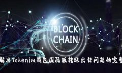 如何解决Tokenim钱包国际版