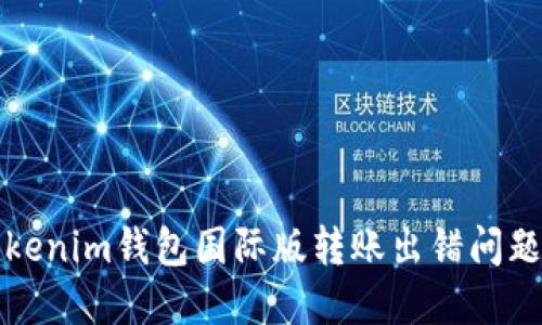 如何解决Tokenim钱包国际版转账出错问题的完整指南