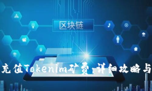 如何有效充值Tokenim矿费：详细攻略与实用技巧