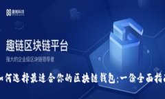 如何选择最适合你的区块