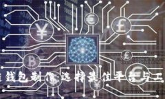 区块链钱包制作：选择最