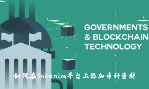 如何在Tokenim平台上添加币种资料