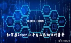 如何在Tokenim平台上添加币