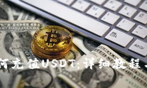 IM钱包如何充值USDT：详细教程与注意事项