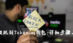 如何将币提现到Tokenim钱包