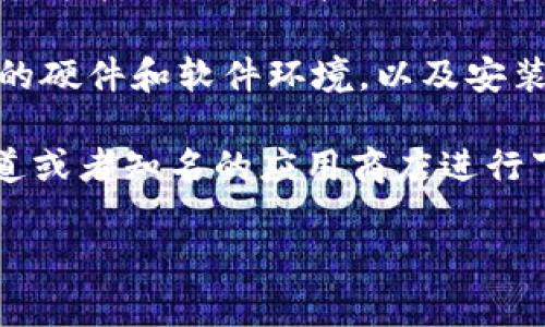 关于“tokenim能否下载到电脑”的问题，这需要具体了解您所提到的“tokenim”是什么。根据不同的情况，以下是一些可能的回答方向：

1. **Tokenim作为软件**：如果“tokenim”是某款特定的应用程序或软件，通常情况下，大多数软件都是可以在电脑上进行下载安装的。您可以访问其官网或其他可信赖的软件分发平台进行下载。确保您下载的是与您的操作系统兼容的版本（如Windows、macOS等）。

2. **Tokenim作为一种工具或服务**：如果“tokenim”是指某种在线服务或工具，例如区块链相关的工具，通常这些服务可能不需要直接下载到电脑上，用户可以通过网页直接使用。您只需在浏览器中输入相关网址，按提示进行操作即可。

3. **安装和系统要求**：假设tokenim是软件，下载后，您还需要根据系统要求进行安装。建议查看官方文档，了解所需的硬件和软件环境，以及安装步骤。

4. **安全和风险**：在下载任何软件之前，务必确认其来源的可信度，以避免下载到恶意软件或病毒。建议使用官方渠道或者知名的应用商店进行下载。

若您有更具体的问题或者想查询的是某个特定的服务或软件，请提供更多背景信息，我可以为您提供更详细的解答。
