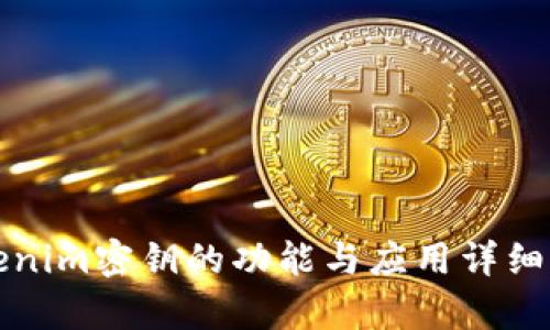 Tokenim密钥的功能与应用详细解析