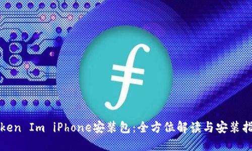 Token Im iPhone安装包：全方位解读与安装指南