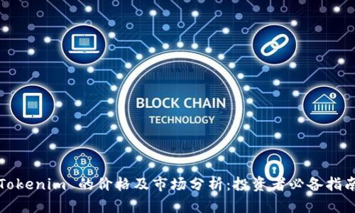 Tokenim 的价格及市场分析：投资者必备指南
