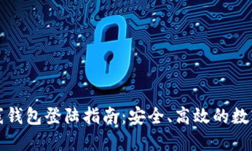 比特币在线钱包登陆指南：安全、高效的数字货币管理