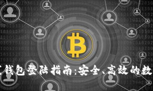 比特币在线钱包登陆指南：安全、高效的数字货币管理