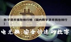 Tokenim冷钱包闪电兑换：安