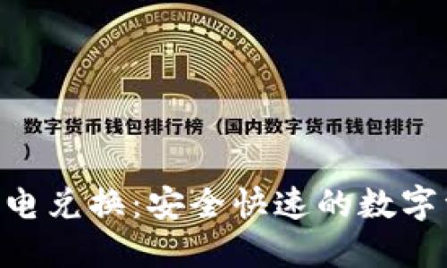 Tokenim冷钱包闪电兑换：安全快速的数字资产交易解决方案