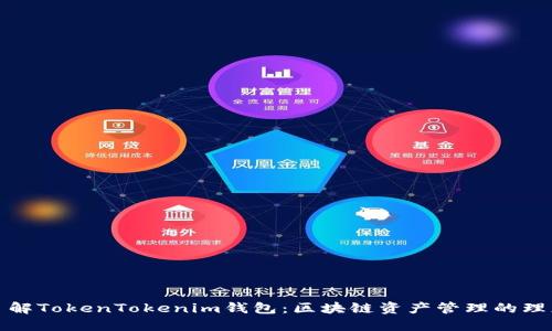 深入了解TokenTokenim钱包：区块链资产管理的理想选择