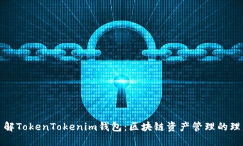 深入了解TokenTokenim钱包：区块链资产管理的理想选择