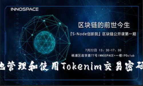 如何安全地管理和使用Tokenim交易密码：完整指南