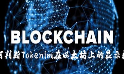 如何判断Tokenim在以太坊上的显示数量
