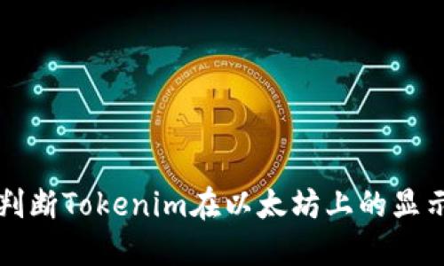如何判断Tokenim在以太坊上的显示数量