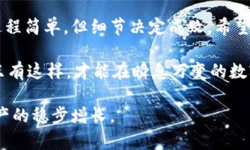 如何有效提升 Tokenim 权限以增强账户安全性和操作便利性
Tokenim, 权限升级, 账户安全/guanjianci

引言
现代金融科技的快速发展，尤其是在加密货币和区块链技术日益普及的今天，Tokenim作为一款专注于数字资产管理的平台，其权限管理系统显得越来越重要。用户在使用Tokenim的过程中，提升账户权限不仅关系到资产的安全与便捷性，更是保障个人隐私和信息安全的重要一步。在本篇文章中，我们将深入探讨什么是Tokenim权限升级，以及如何有效地实现这一目标。

Tokenim的权限体系概述
Tokenim的权限体系设计以用户的安全为核心，允许用户根据自身需求，对账户的操控能力进行个性化设置。一般而言，Tokenim的权限可以分为基本权限和高级权限两种。基本权限足以支持日常交易和账户管理，而高级权限则允许用户进行更复杂的操作，例如大额交易、资产转移等。
在此背景下，用户意识到密码的安全性、双重验证（2FA）等机制的重要性，便显得尤为重要。很多用户都希望通过权限的升级，达到更高的安全标准，确保炒币、投资过程中资产的绝对安全。

为什么要升级权限？
在Tokenim中，用户升级权限的原因多种多样。首先，账簿中包含的资金量越大，账户的安全需求越高，相应的，所需的操作权限也会增加。很多用户希望通过提升权限来避免被盗、遗失资产等风险。其次，升级权限可以让用户使用Tokenim的一些高级功能，比如自动化交易和资产多样化管理。
此外，部分用户在完成某些交易时，可能会受到权限限制，无法进行大额交易。此时，提升权限也成为顺利完成交易的必要途径。总而言之，权限升级不仅能够提升账户的安全性，还能提高用户使用Tokenim的便利性和灵活性。

如何进行Tokenim权限升级？
Tokenim的权限升级过程虽然简单，但仍需遵循一定的步骤。首先，用户需要登录自己的账户，进入个人设置页面。接下来，找到权限管理选项。这一部分通常会详细列出当前权限及可申请的高级权限。
随后，用户需要根据系统的提示，提供必要的身份验证信息，这通常包括但不限于身份文件（如身份证），以及其他可能要求的证件。这一步骤是确保用户身份安全的关键，能够有效降低被冒用的风险。
提交完所需的信息后，系统会对用户的申请进行审查，通常需要一定的时间。在这一过程中，用户可以随时查看申请状态。审核通过后，Tokenim会通过邮件或平台通知用户，告知权限升级成功。

权限升级后需要注意的事项
虽然权限升级给用户带来了便利，但同时也伴随着责任，用户一定要提高警惕。首先，应确保账户安全设置的完善，例如启用双重验证，定期修改密码等。其次，用户在进行大额交易时，应多加小心，确保所有操作都在自己的掌控之中。
此外，定期检查账户活动记录，有助于及时发现可疑行为，尽早做出反应。此外，理解Tokenim的各项规则和条款也是保护自己权益的重要措施。用户可以定期关注Tokenim的官方消息，以便了解最新动态。

总结
Tokenim的权限升级是确保账户安全和操作灵活的重要手段。通过合理的权限设置，用户不仅可以最大限度地保障自己的资产安全，还能够享受到便捷的交易体验。尽管过程简单，但细节决定成败。希望本文能为各位用户提供明确的指导，帮助他们顺利完成Tokenim的权限升级，享受安全无忧的数字资产管理之旅。

在未来，随着金融科技的不断创新和发展，相信Tokenim将会不断其权限体系，更好地满足用户的安全需求。同时，用户自身也应当增强安全意识，以适应变化的市场环境。只有这样，才能在瞬息万变的数字资产市场中立于不败之地。 

希望您能够充分利用Tokenim所提供的所有功能，将其变成您理财路上的得力助手。无论是新手还是老手，通过不断学习和实践，您必定能够掌握财富管理的奥妙，实现资产的稳步增长。