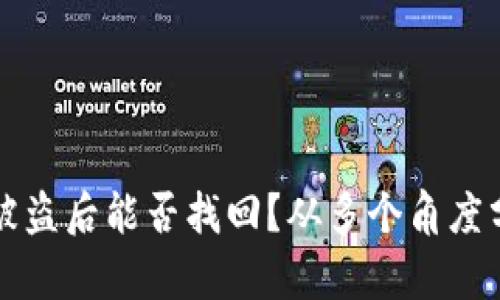 以太坊钱包被盗后能否找回？从多个角度分析解决方案