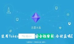 使用Tokenim钱包的安全性分