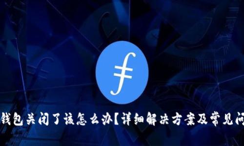 比特币钱包关闭了该怎么办？详细解决方案及常见问题解答