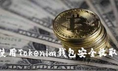 如何使用Tokenim钱包安全收