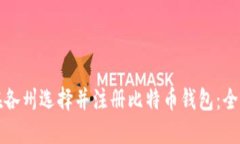 如何在各州选择并注册比