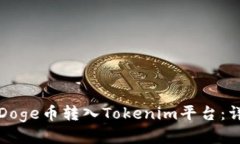 如何将Doge币转入Tokenim平台